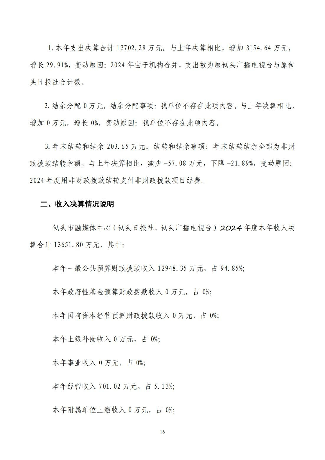 2024年度决算公开报告_16