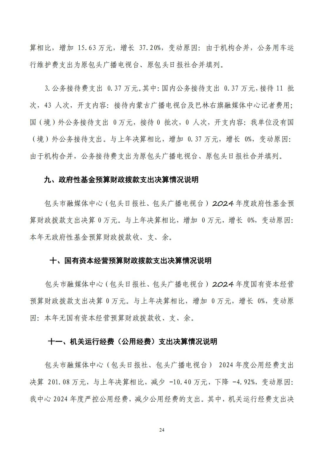 2024年度决算公开报告_24