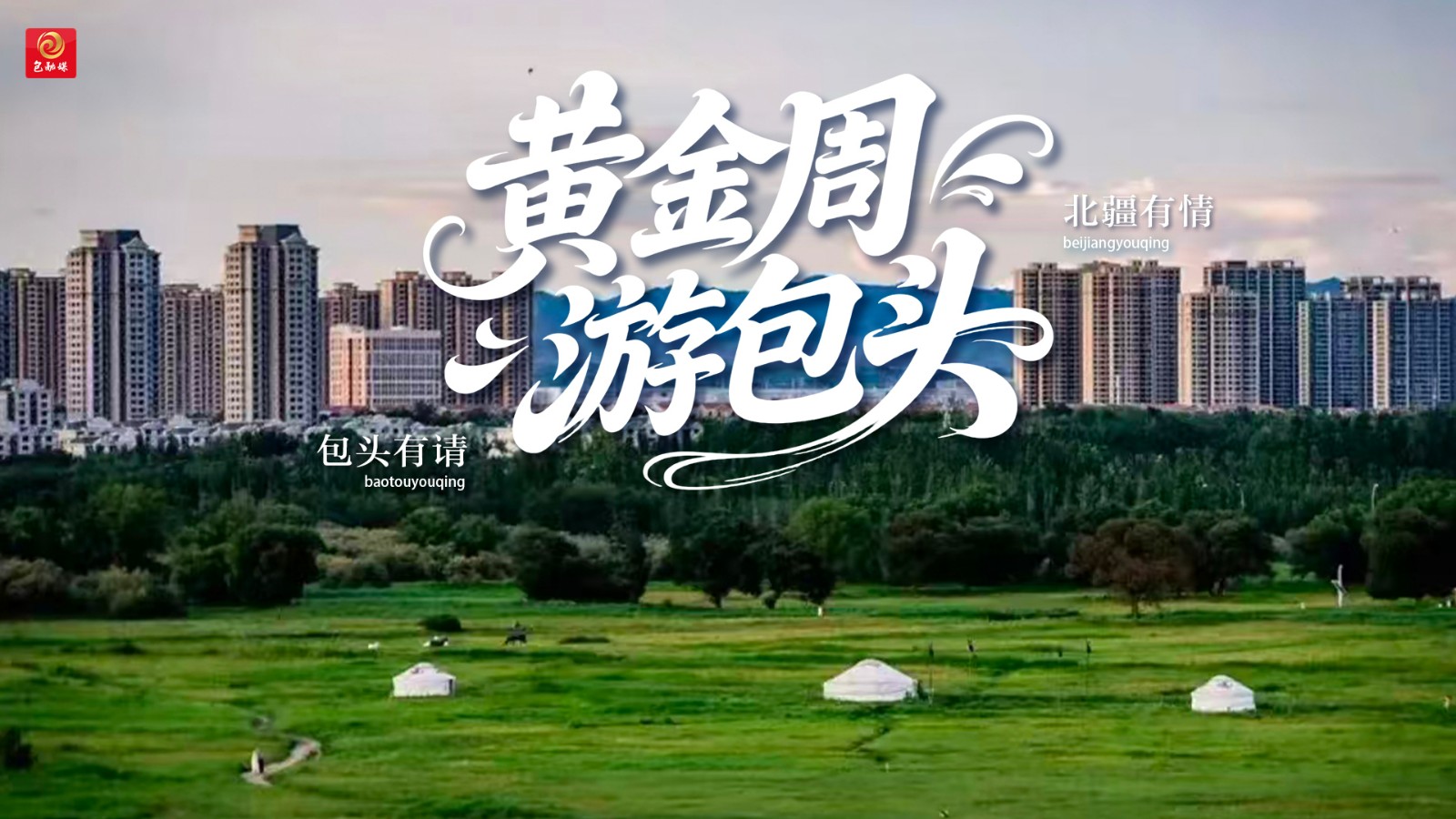 黄金周游包头-11