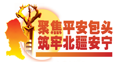 聚焦平安包头