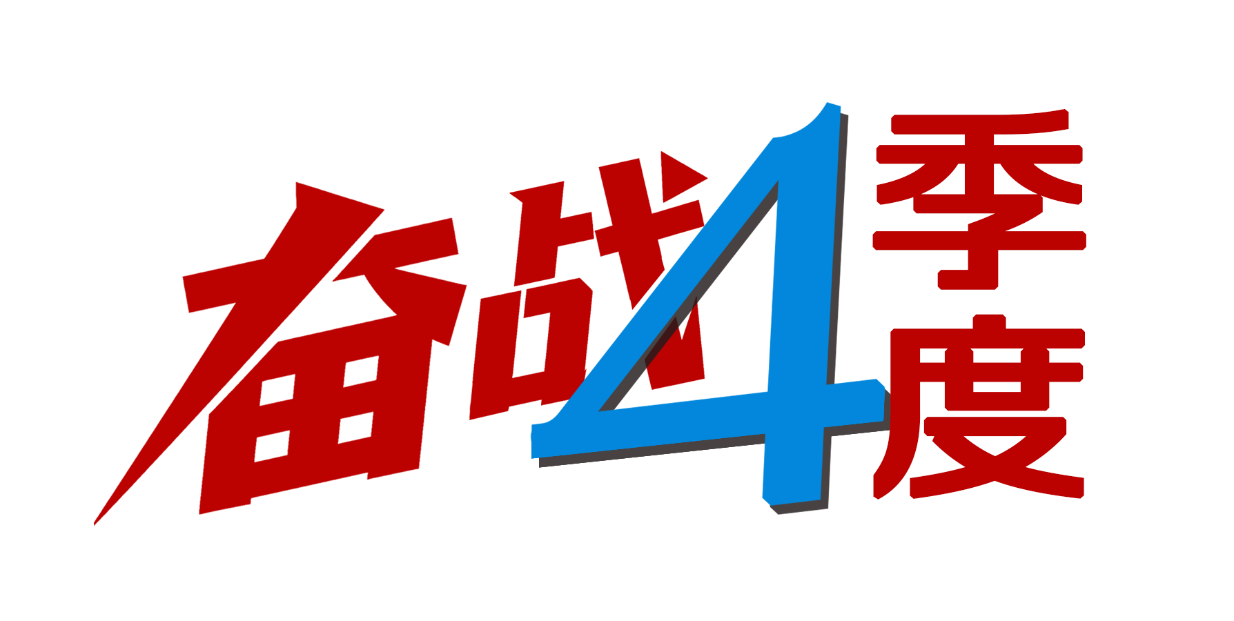 奋战4季度角标