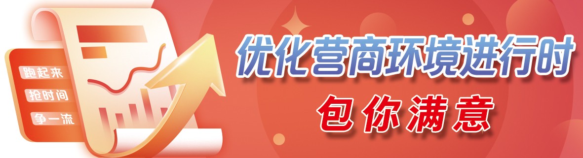 一流营商环境