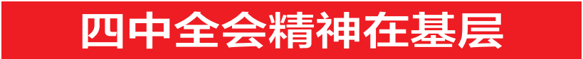 四中全会精神在基层-2025