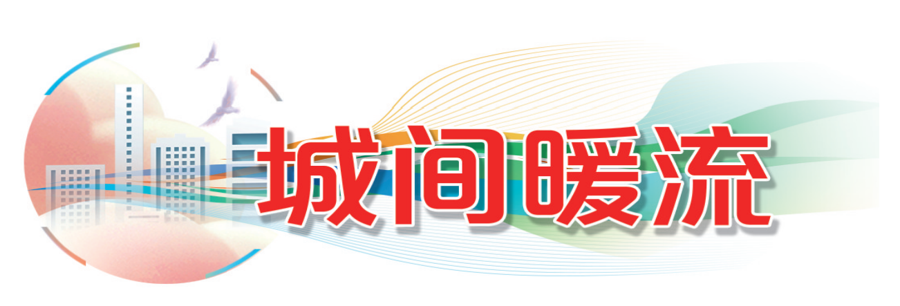 城间暖流-2025