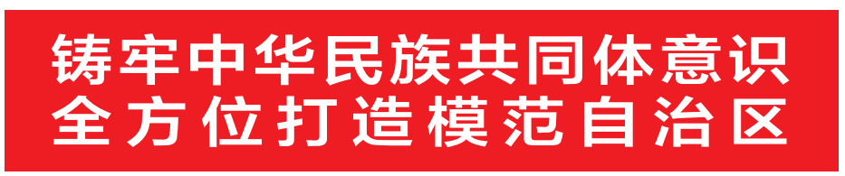 铸牢中华民族共同体意识