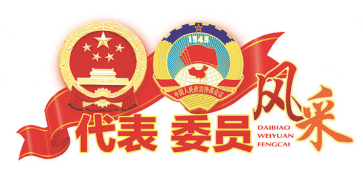 代表委员风采（2026）