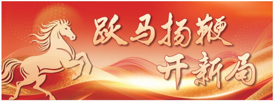 跃马扬鞭开新局（2026）