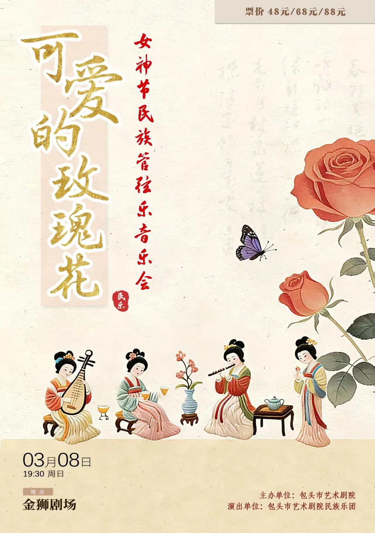 可爱的玫瑰花——女神节民族管弦乐音乐会