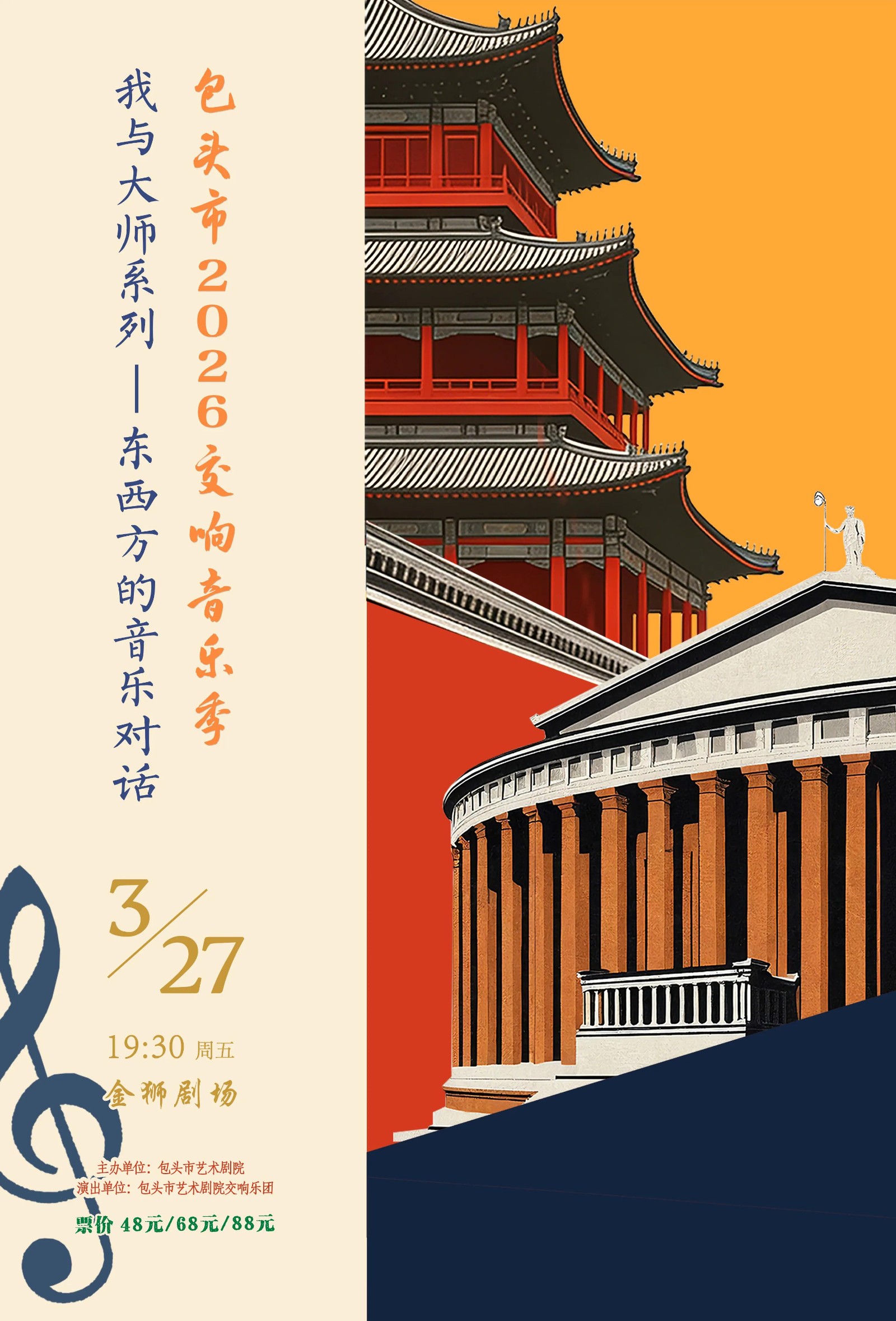 《我与大师系列——东西方的音乐对话》