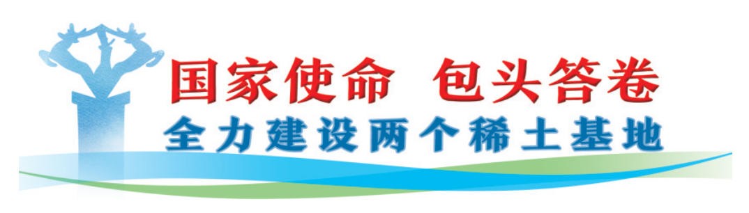 全力建设两个稀土基地