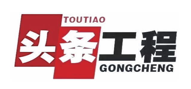 头条工程