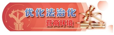 优化法治化营商环境（2026）