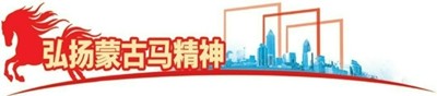 弘扬蒙古马精神(2026)