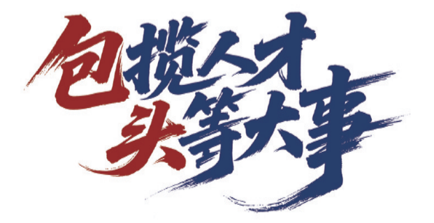 包揽人才