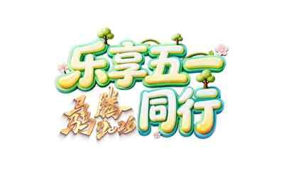 乐享五一（2026）