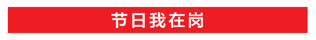 节日我在岗