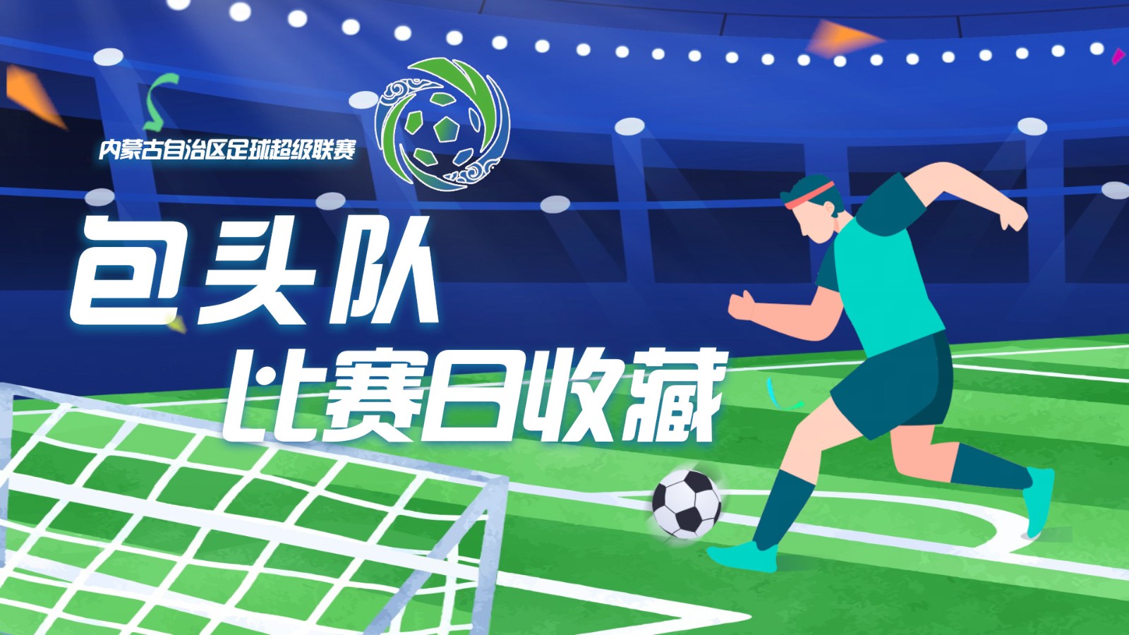 足球赛轮播