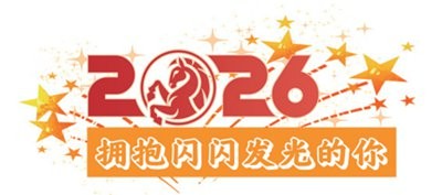 2026拥抱闪闪发光的你