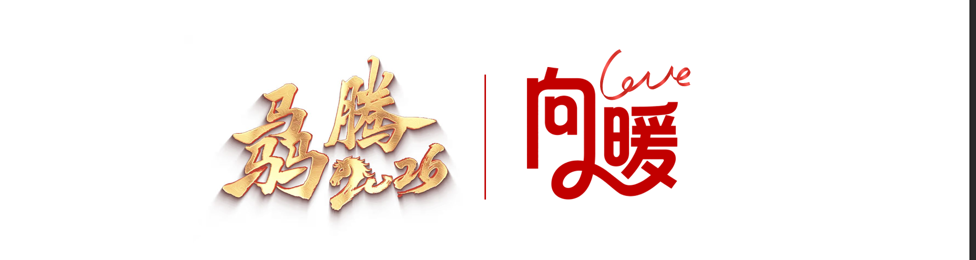 向暖