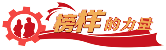 榜样的力量_副本