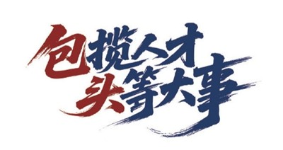 包揽人才