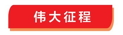 伟大征程(2026)