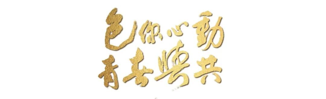 青春与共