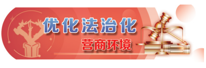 优化法治化营商环境