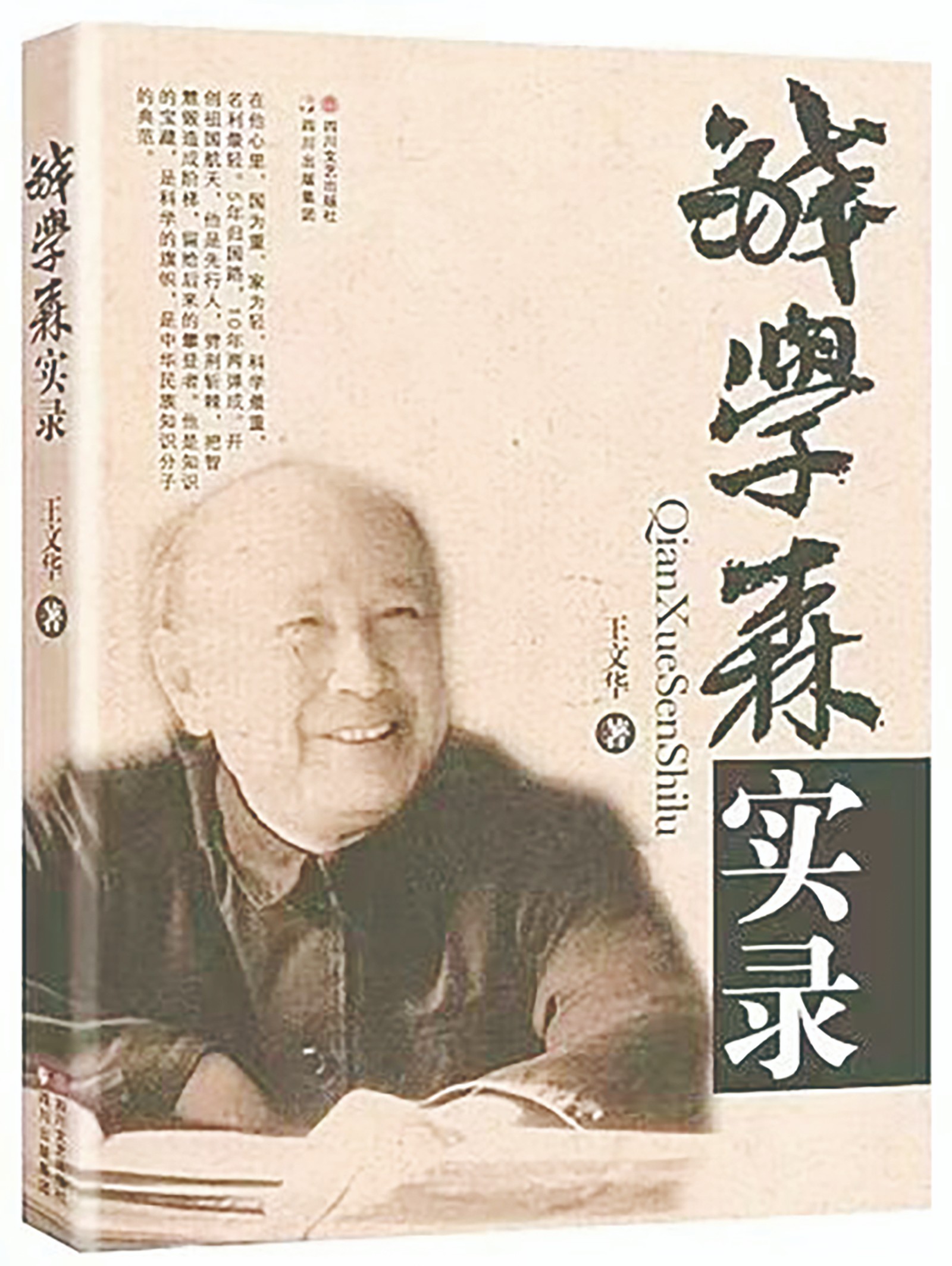 王文华著作-钱学森实录