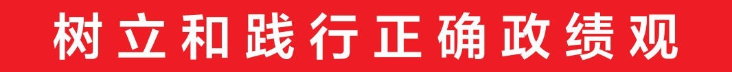 政绩观-包头本地