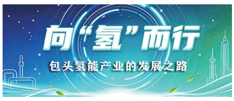 向氢而行