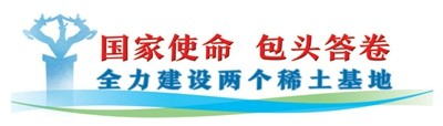 全力建设两个稀土基地