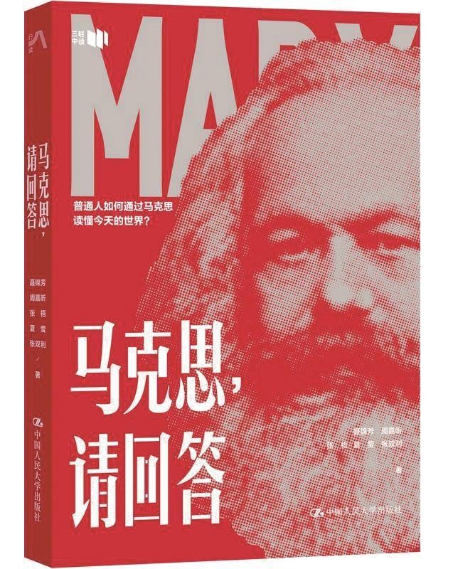 《马克思，请回答》