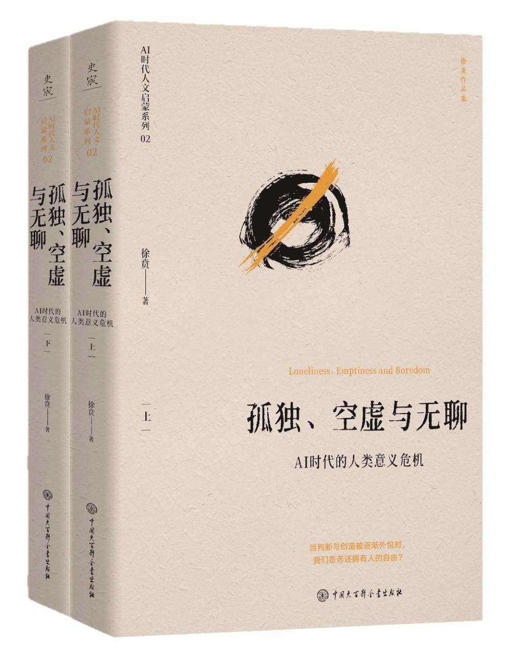 《孤独、空虚与无聊：AI时代的人类意义危机》