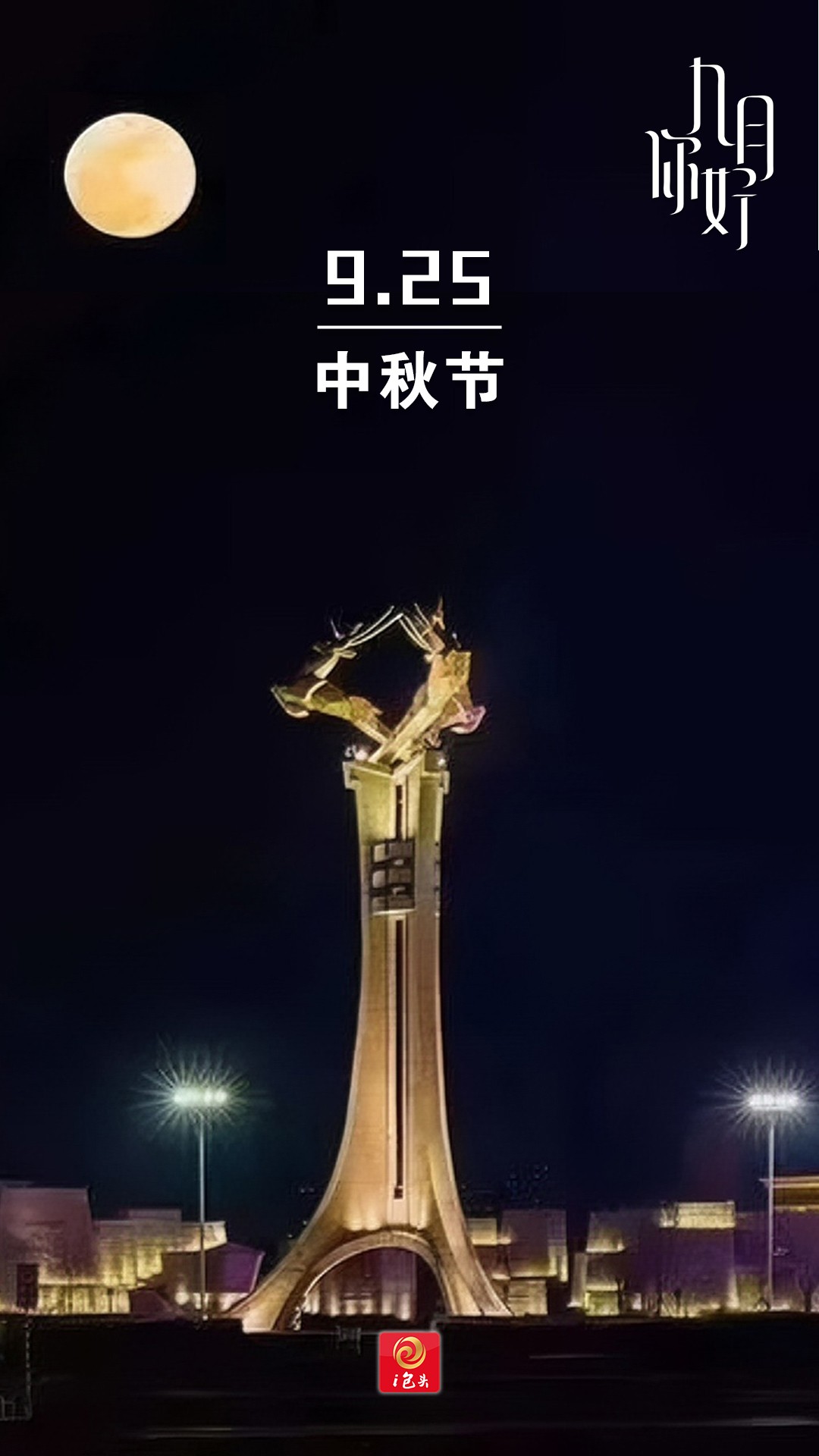 中秋节
