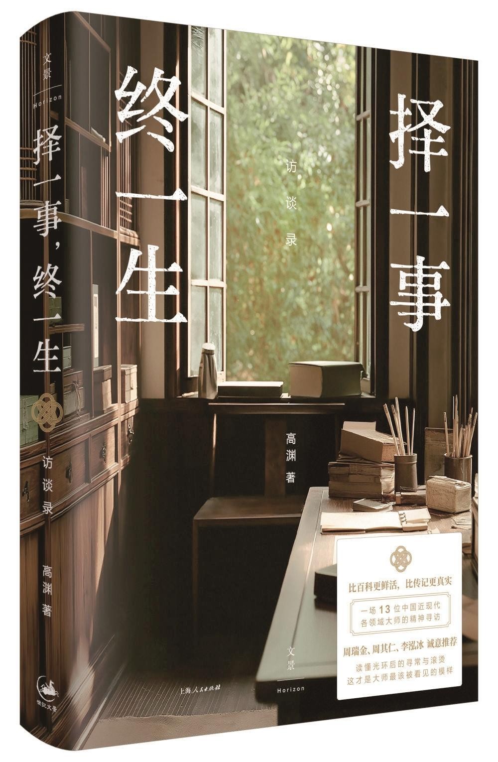 《择一事，终一生》