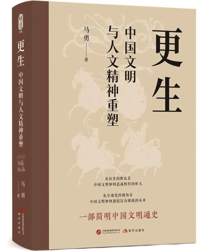 《更生：中国文明与人文精神重塑》