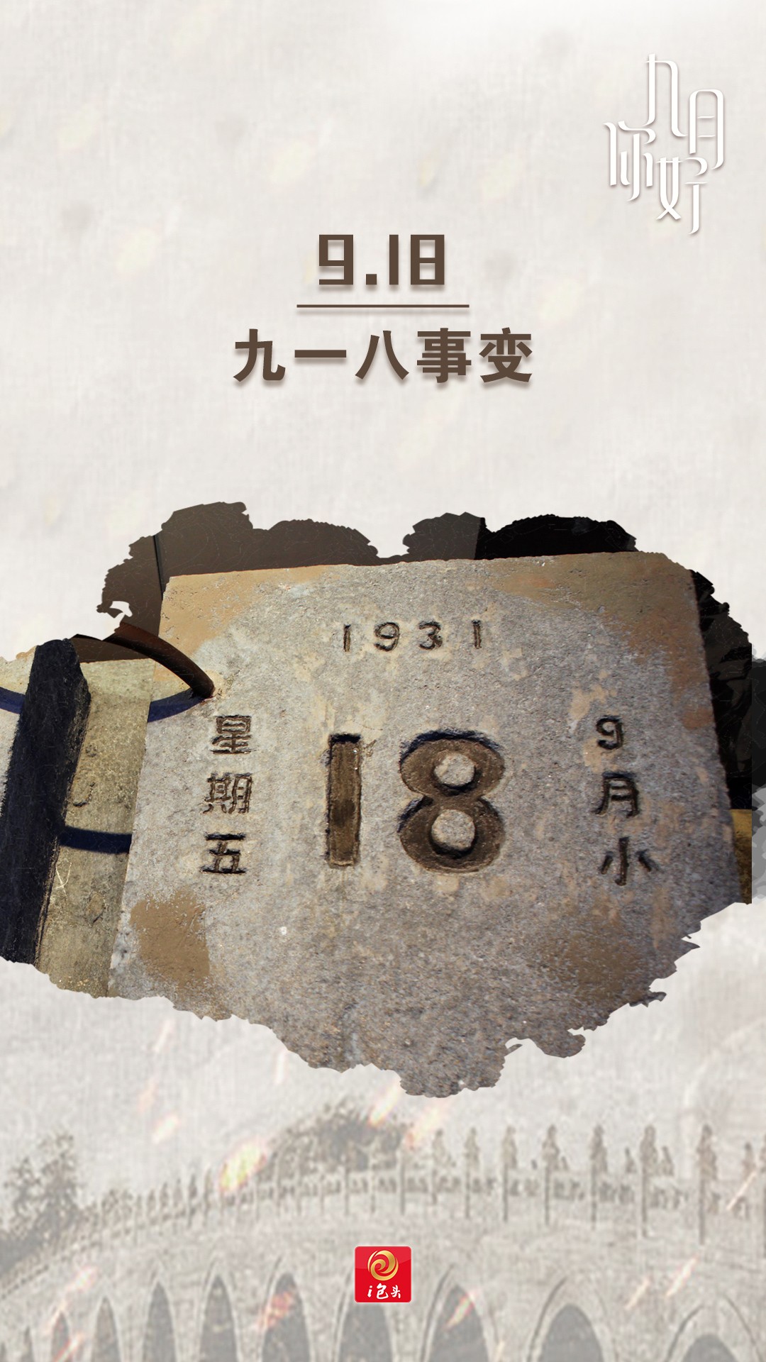 九一八事变