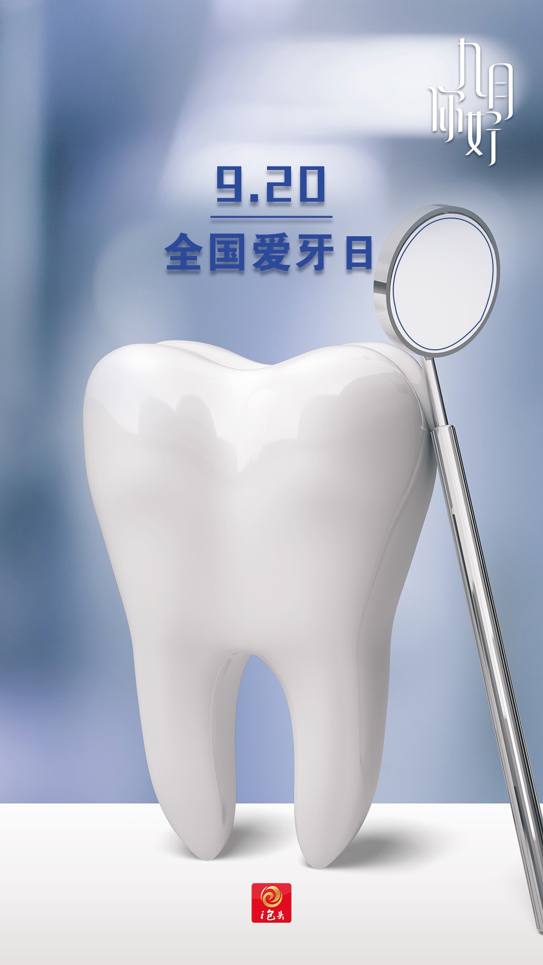 爱牙日