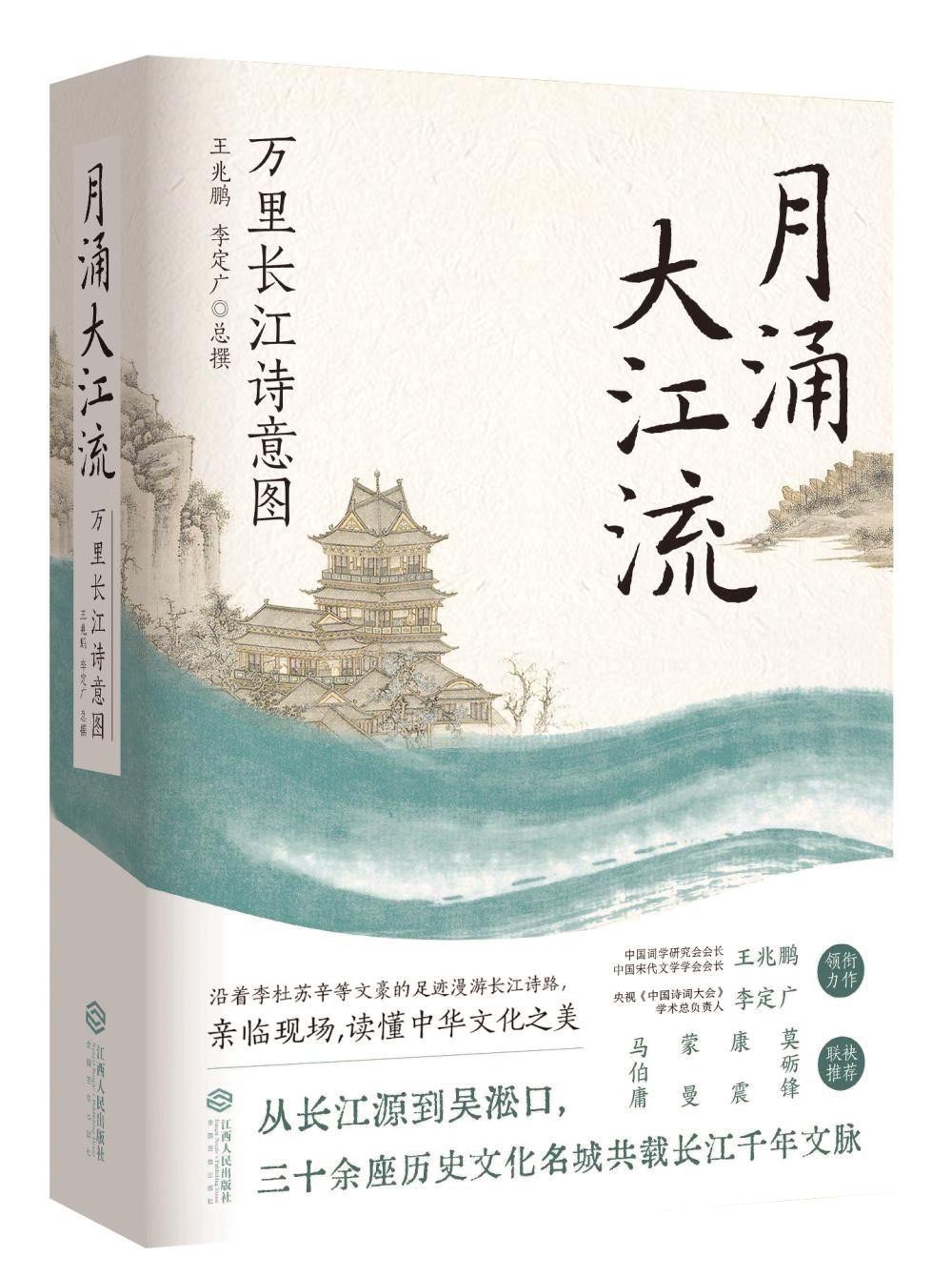 《月涌大江流：万里长江诗意图》