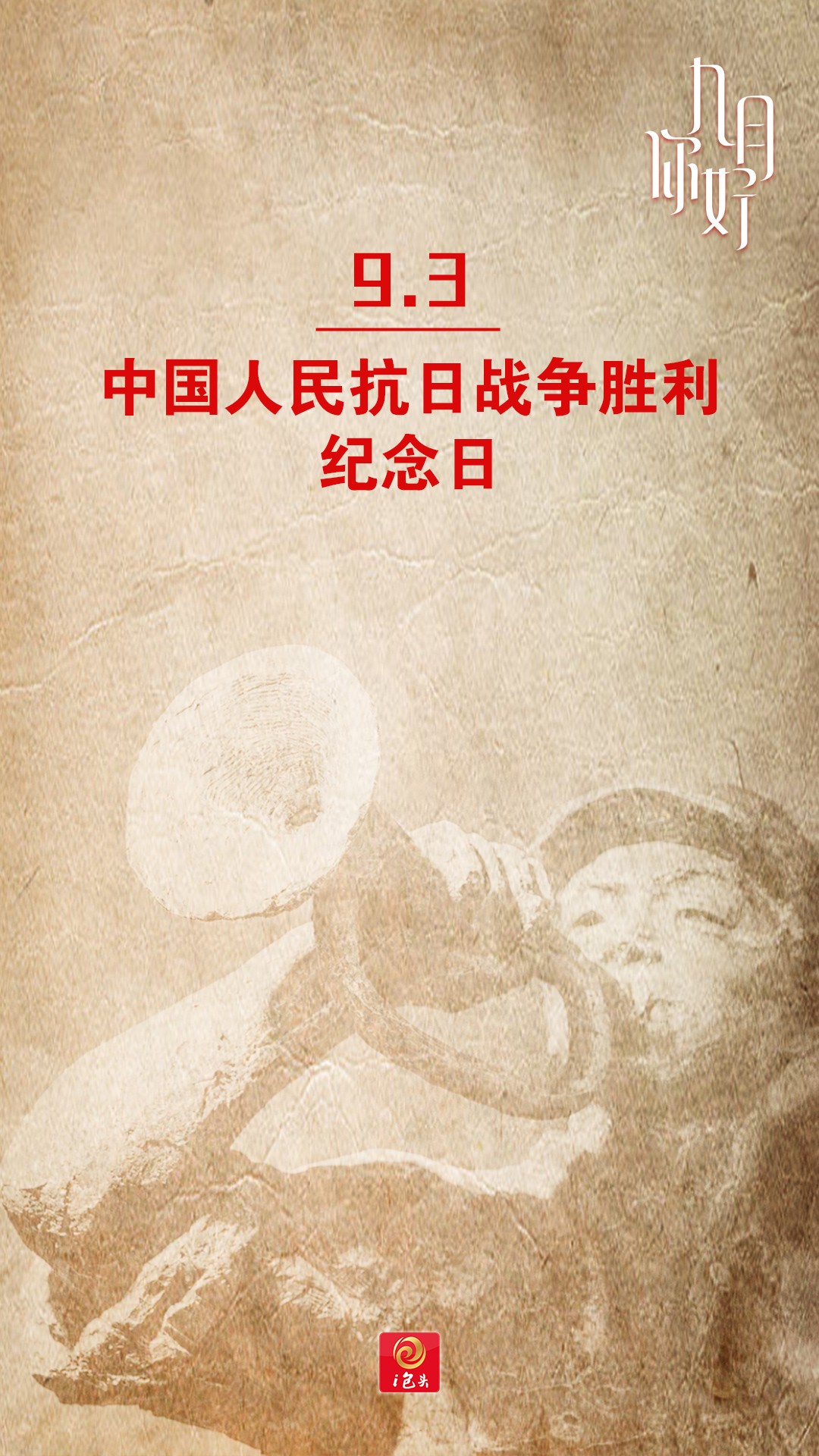 中国人民抗日战争胜利纪念日