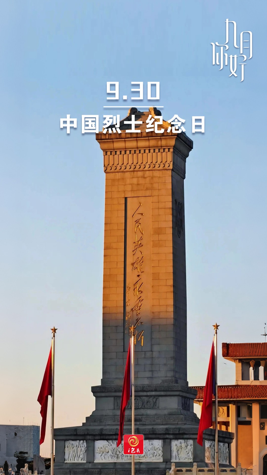 烈士纪念日