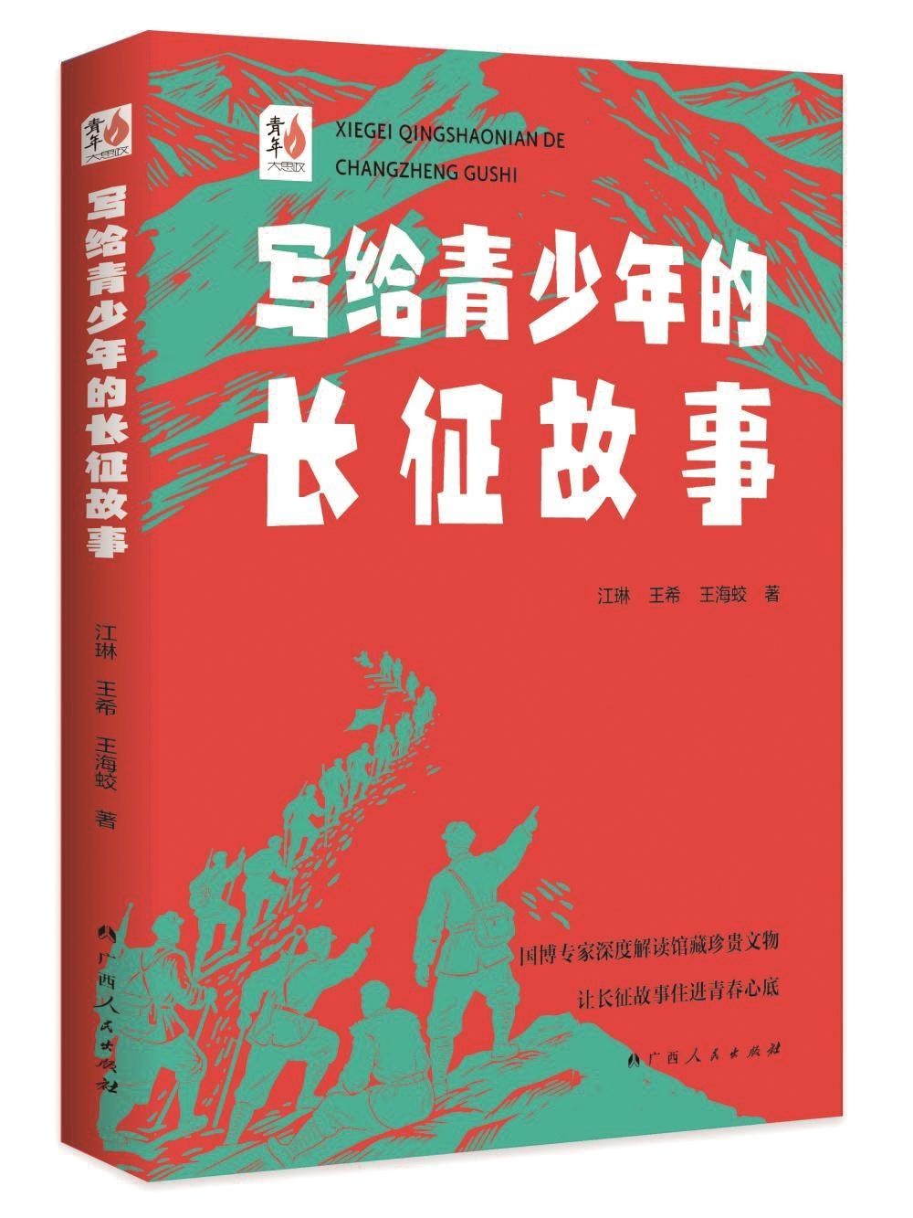写给青少年的长征故事