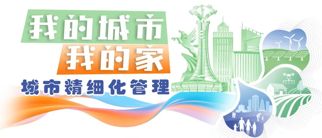 我的城市我的家