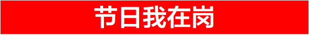节日我在岗