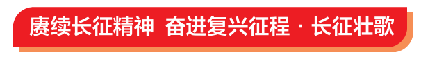 长征壮歌