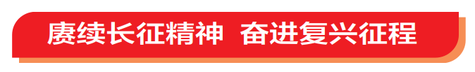 长征