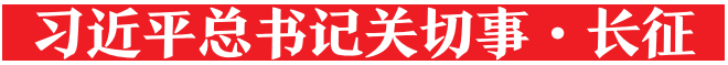 长征