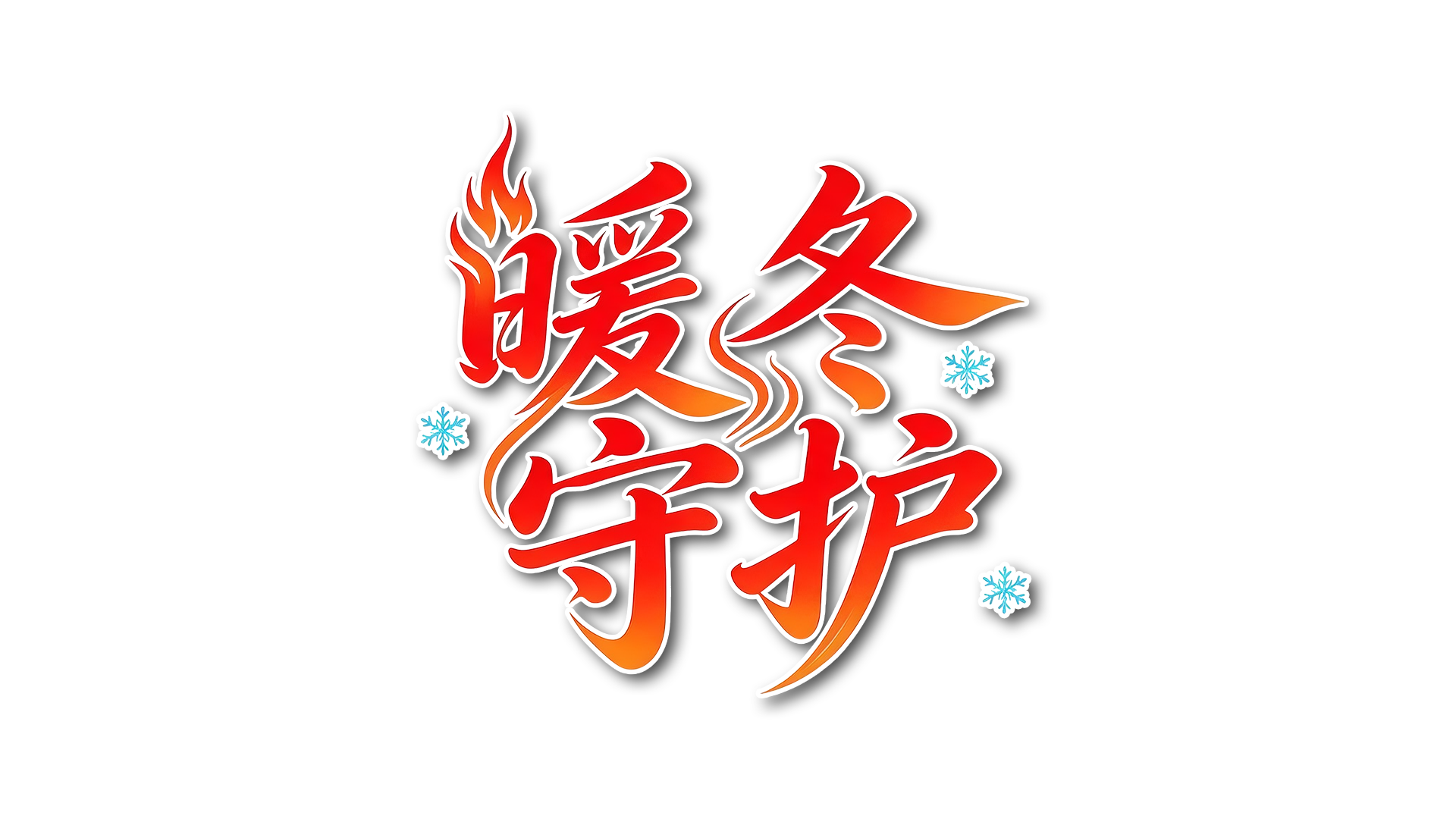 微信图片_20261015162006