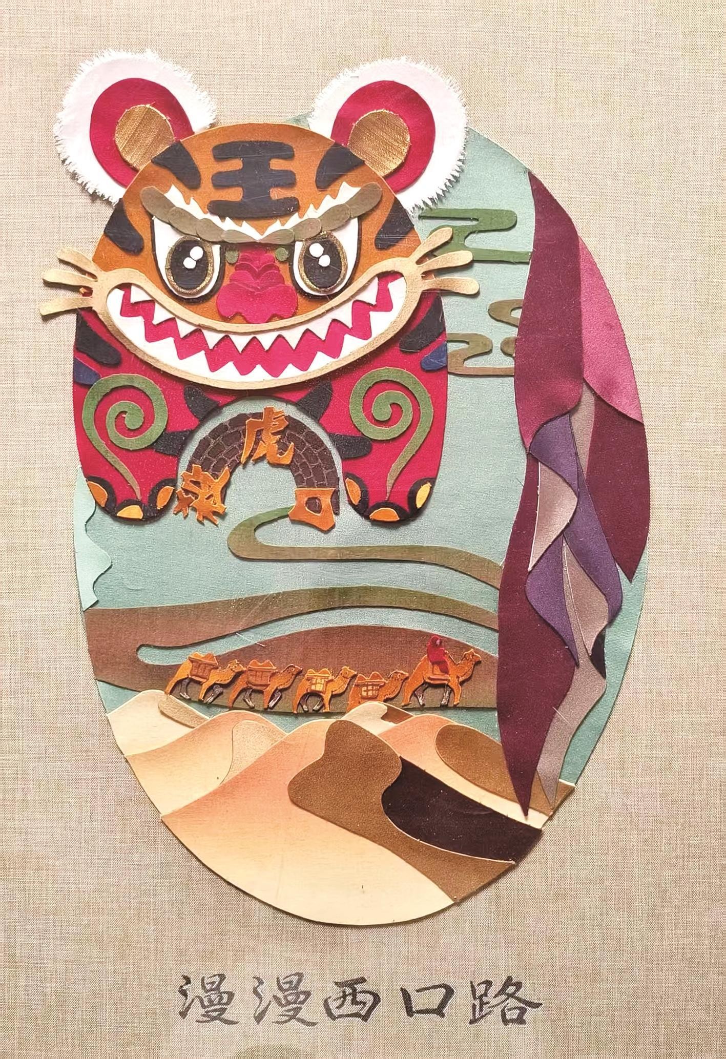 作品《漫漫西口路》。